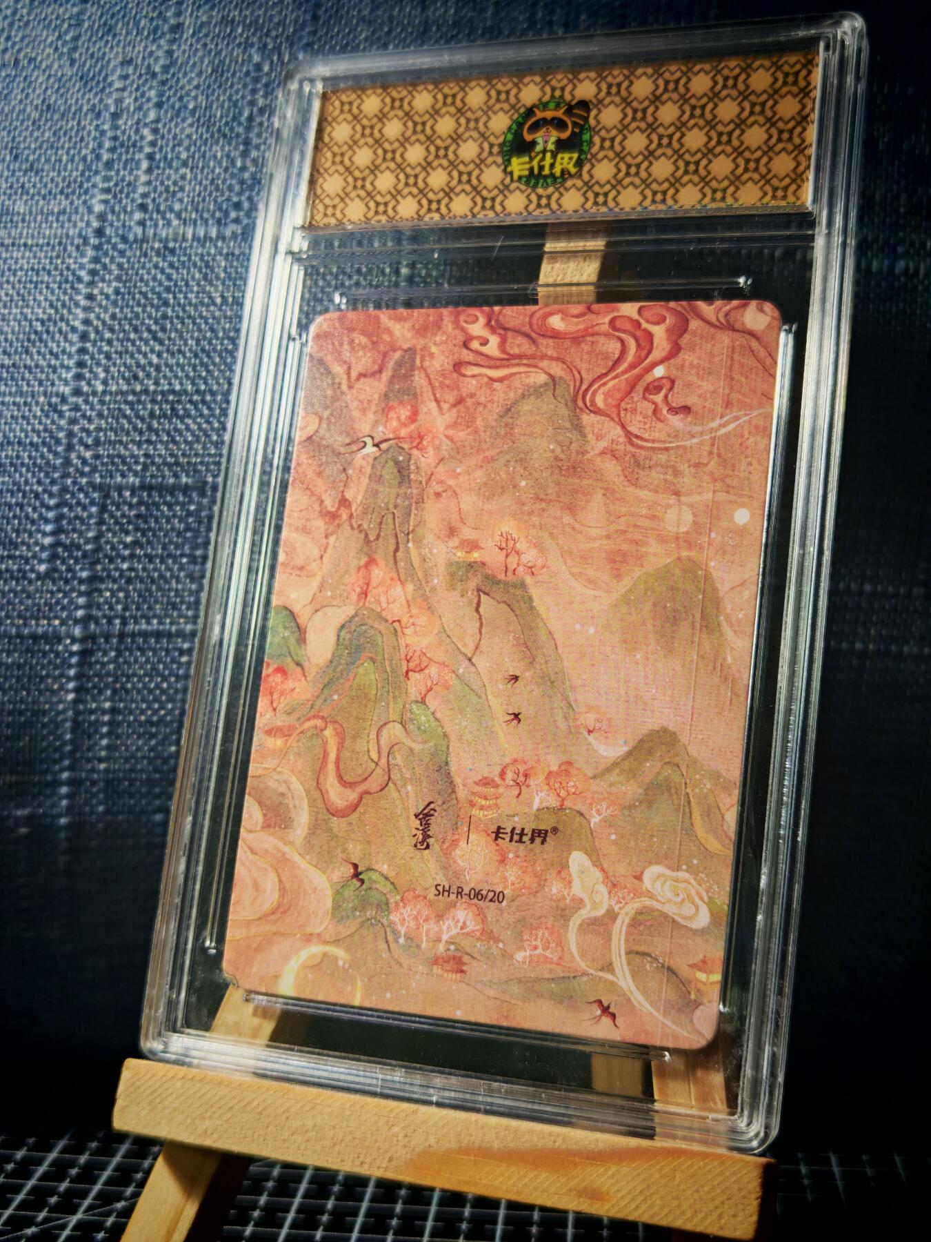 琦卡当当铺≯第23期★★回馈活动~买卖全部0佣金★★~【9点40结束】扫码加群抽[包邮券]~周六结束 山海奇境-仙鹤-官封卡砖-彩闪-1个（卡砖有裂痕）