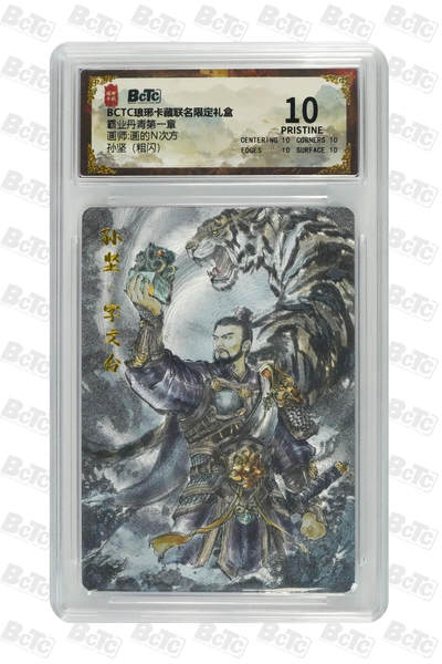 欢迎送拍、零成本上架，释放现金流，合理分配上拍卡品 - 【粗闪】画的N次方 孙坚 霸业丹青第一章  介绍画师:  卡种BCTC琅琊卡藏联名限定礼盒  分值10星