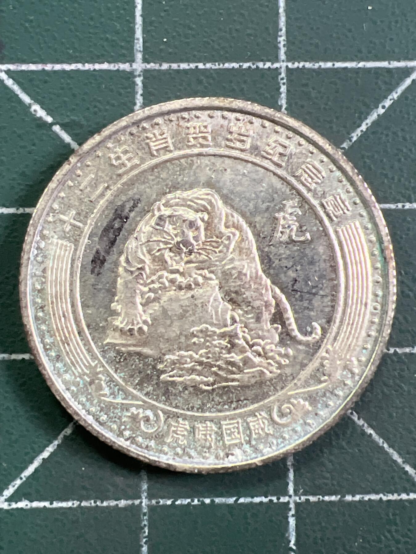 第1059 硬币专场 （无押金，捡漏，全场50包邮，偏远地区除外，接收代拍业务，本店十天发一次货） 生肖纪念币——虎