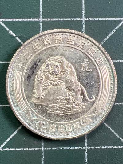 第1059 硬币专场 （无押金，捡漏，全场50包邮，偏远地区除外，接收代拍业务，本店十天发一次货） - 生肖纪念币——虎