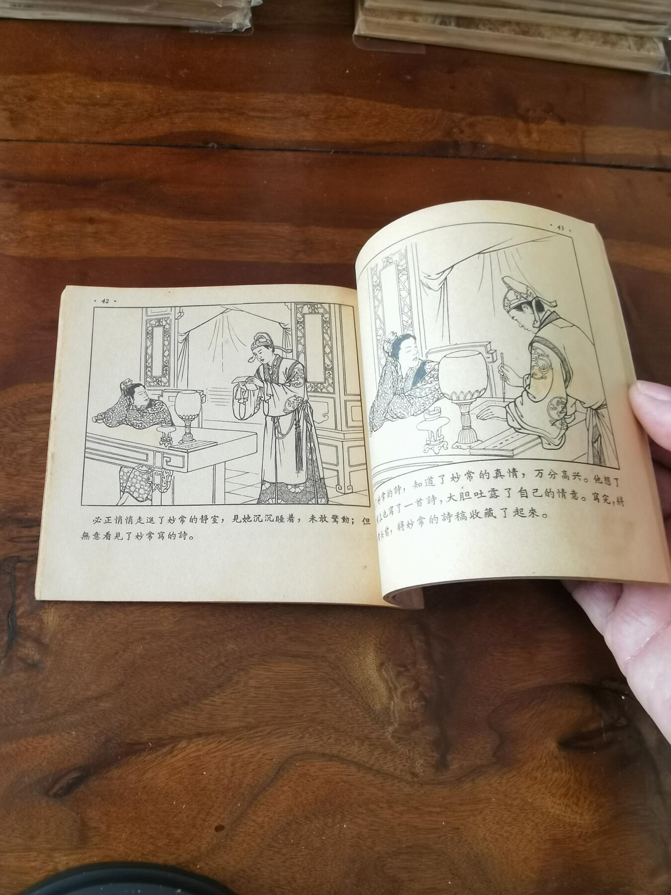 2026年2月22日连环画拍卖会 潘必正与陈妙常1955年48开