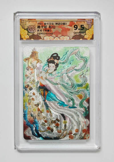 欢迎送拍、零成本上架，释放现金流，合理分配上拍卡品 - 【折光】彫仙 藏卡姬（异画）  焱卡文化神话中国3  分数：9.5