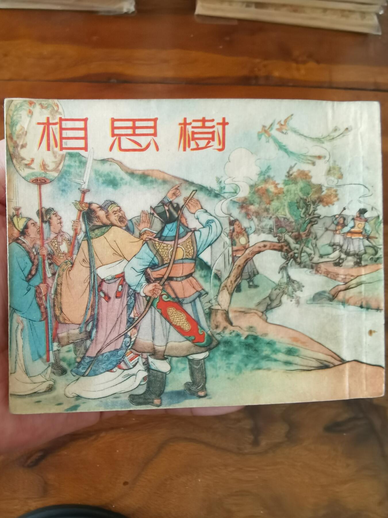 2026年2月22日连环画拍卖会 相思树1953年60开