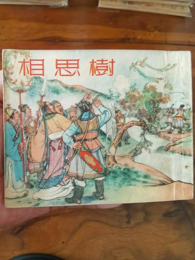 2026年2月22日连环画拍卖会 - 相思树1953年60开