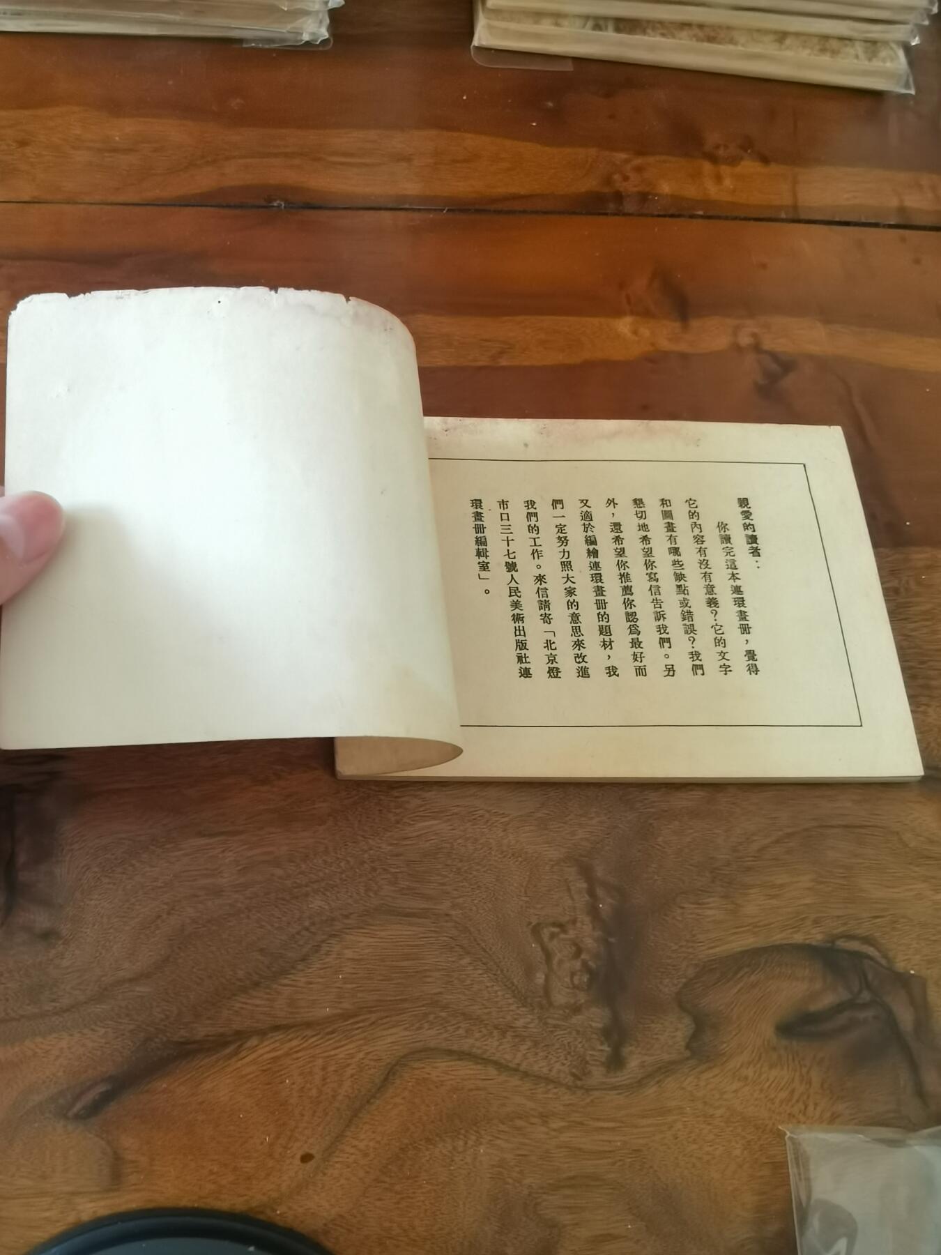 2026年2月22日连环画拍卖会 火烧赤壁1953年50开