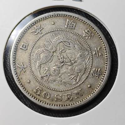 KK钱币收藏小铺 （套币 好品/批量散币 银币）专场  2月预留时间 周末发货 -  日本明治六年 龙50钱银币 早期年份！