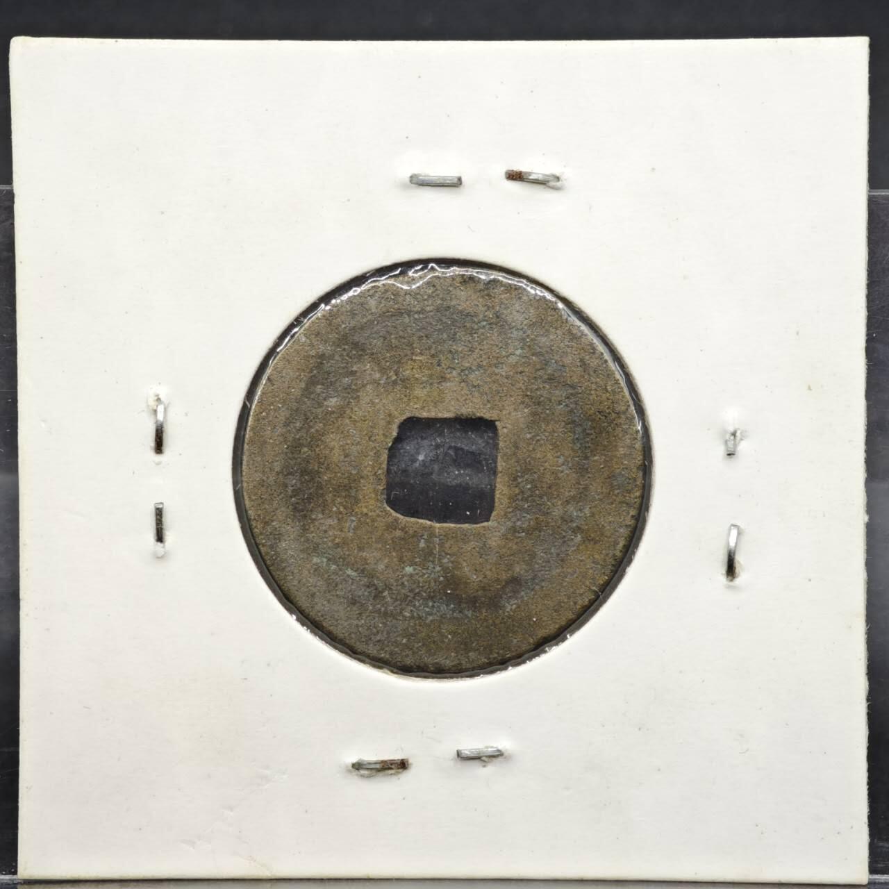 【淘币小摊】实时拍第八百一十一拍   铜钱场   满百包邮可预留二周 每周一统一发货   宋 皇宋通宝