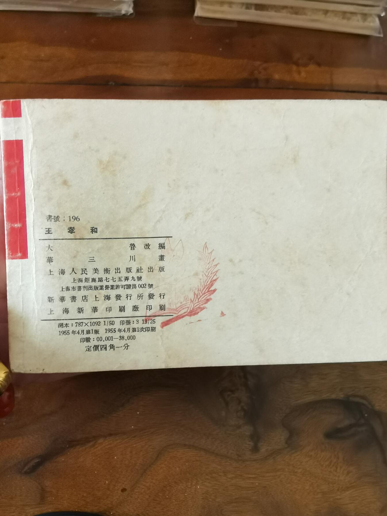 2026年2月22日连环画拍卖会 王孝和1955年50开