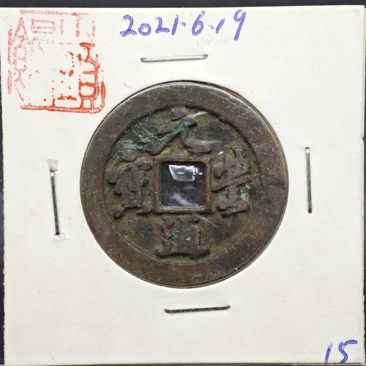 【淘币小摊】实时拍第八百一十一拍   铜钱场   满百包邮可预留二周 每周一统一发货   宋 元丰通宝