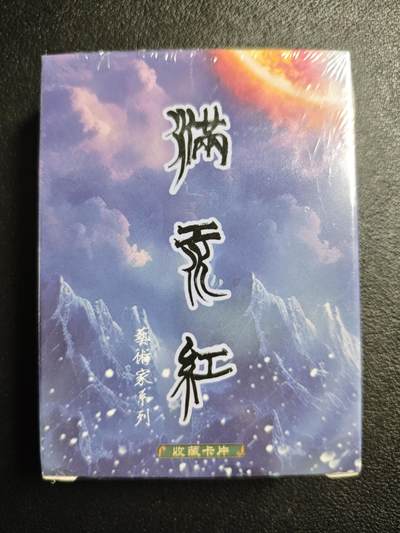天玑星卡拍第143期《11.27周四截拍》持续收拍收评中 满赠卡需备注 - 苍海承风文创 满江红艺术家系列 普卡 一盒未拆封