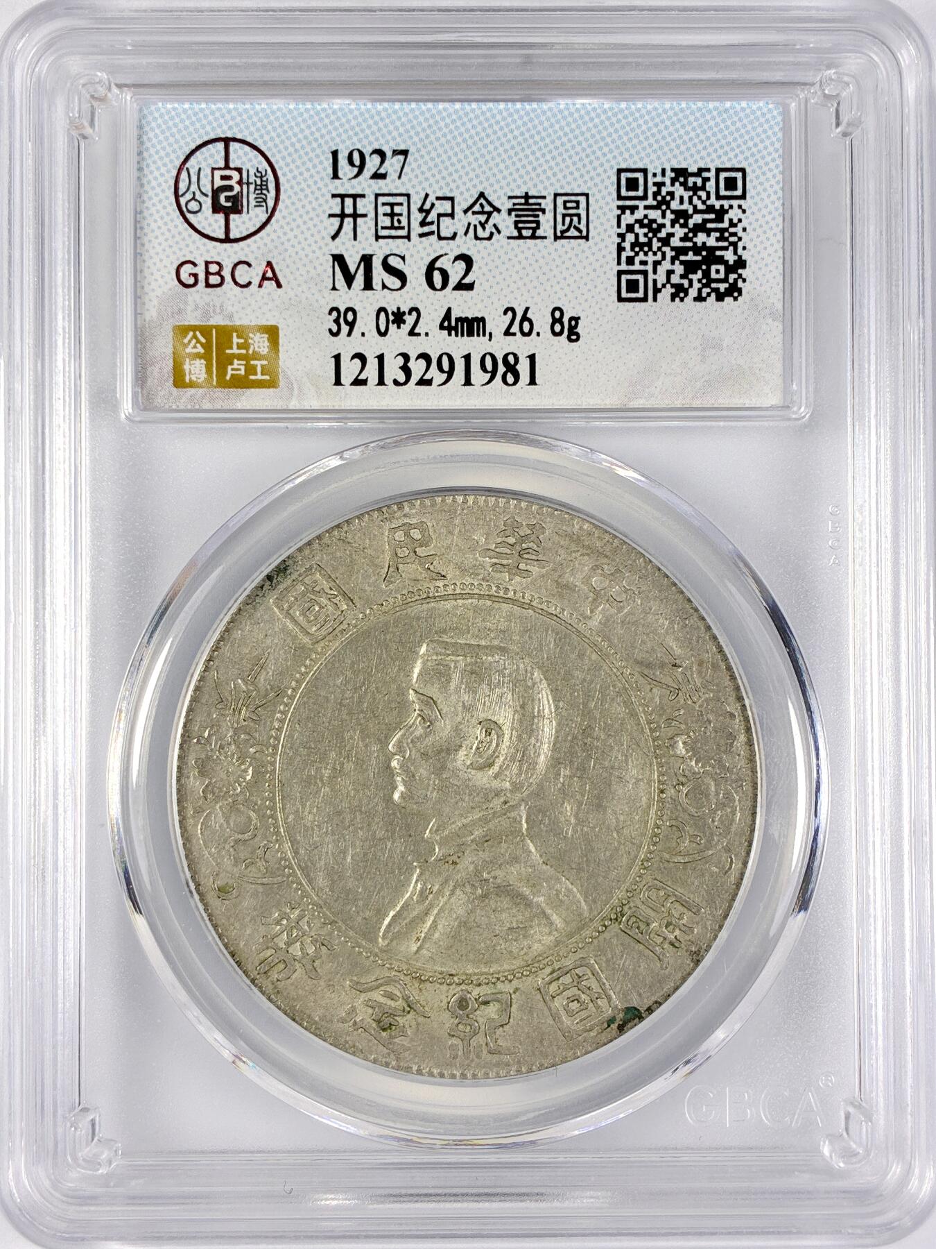 【雨安】【直播拍卖】【世界币章117期-评级币】2025-11-29 周六 19:30 保真 [中国近代银元] 孙中山 开国纪念壹圆 小头 公博-MS62 同一老藏家精选品相直送公博 选品送PCGS有更多想象空间