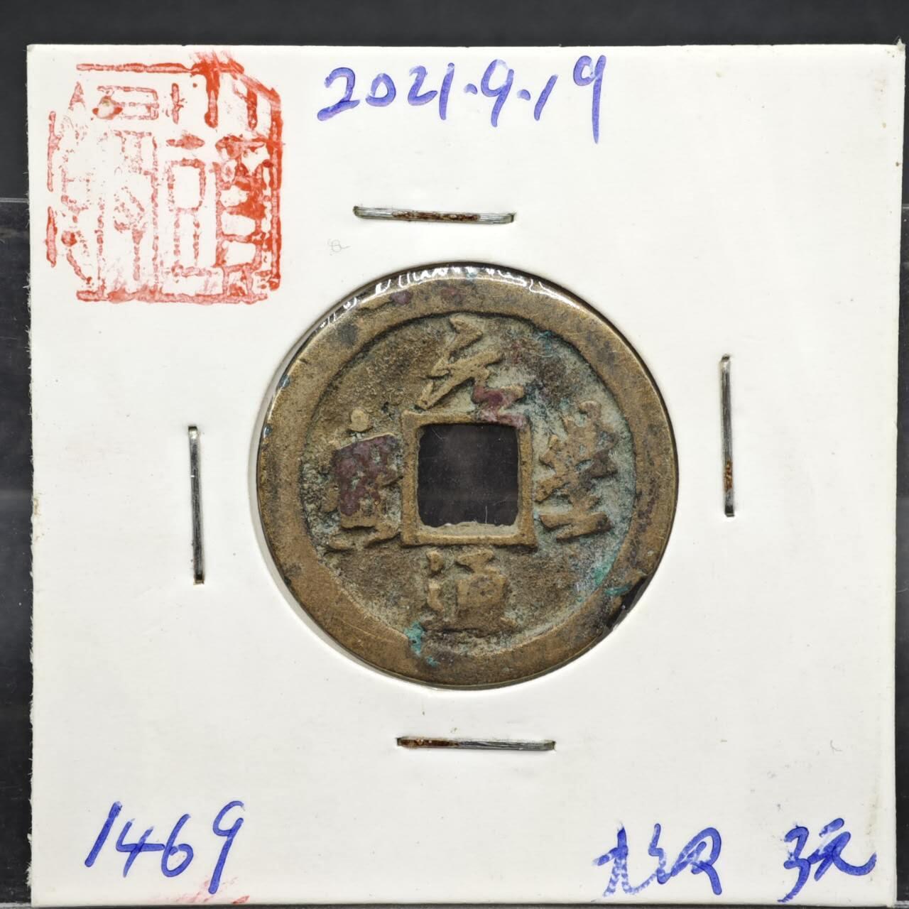 【淘币小摊】实时拍第八百一十一拍   铜钱场   满百包邮可预留二周 每周一统一发货  