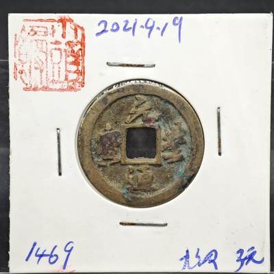 【淘币小摊】实时拍第八百一十一拍   铜钱场   满百包邮可预留二周 每周一统一发货   - 宋 元丰通宝