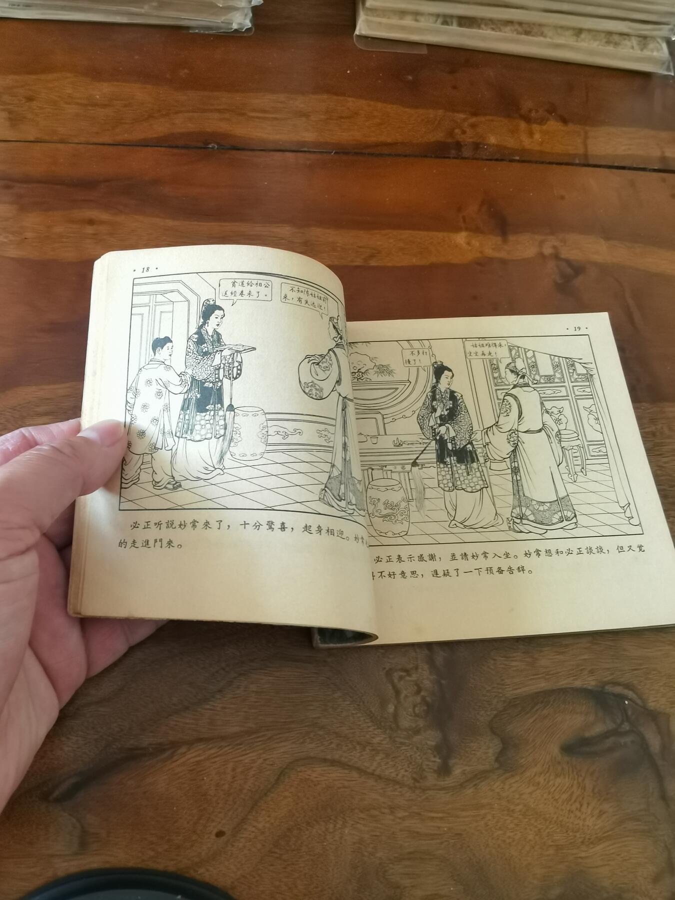 2026年2月22日连环画拍卖会 潘必正与陈妙常1955年48开