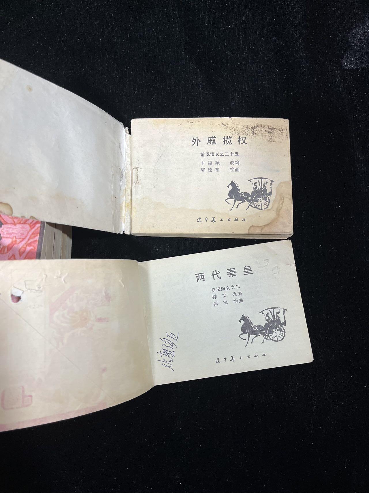 顺昌连环画拍卖（第三期） 前汉演义9本合拍