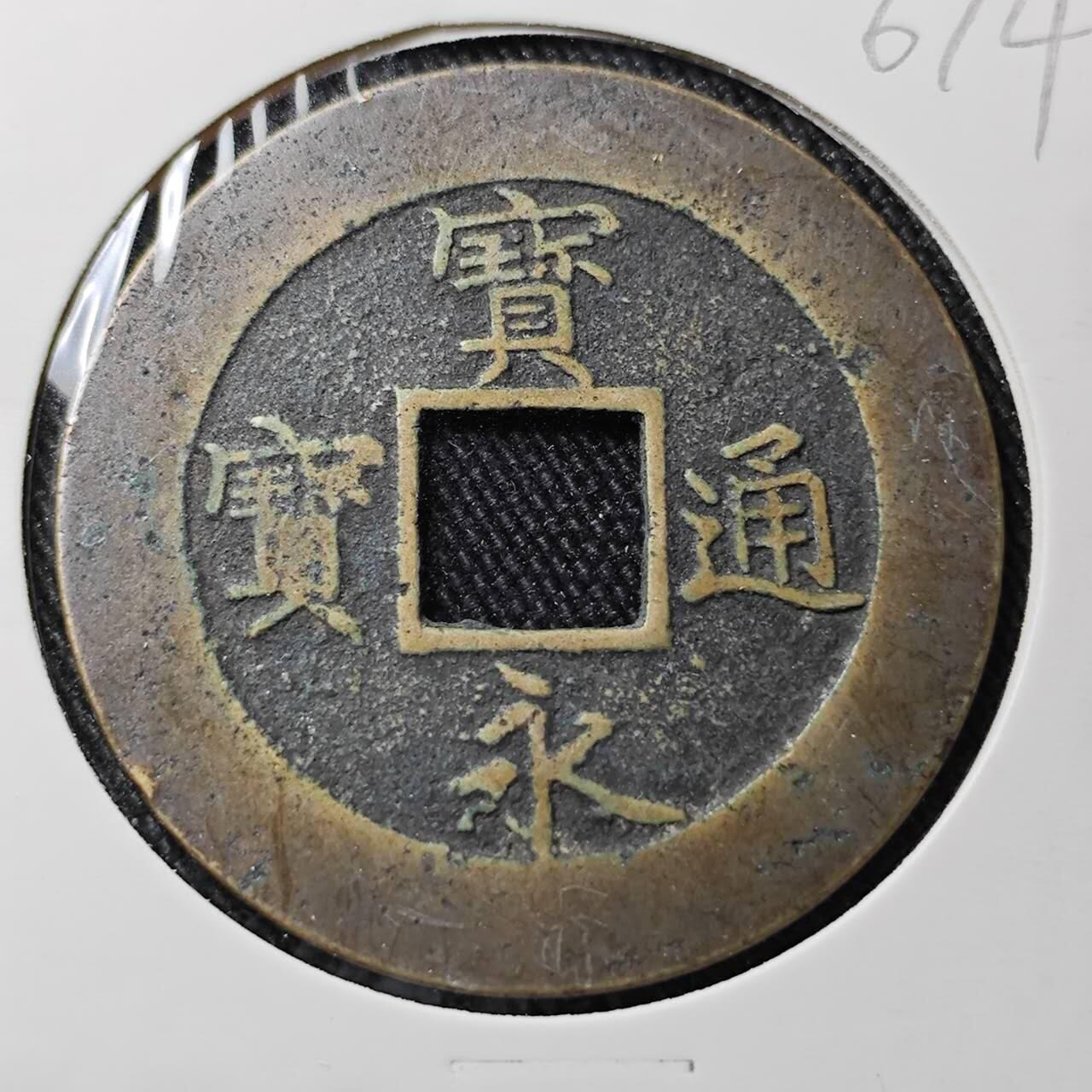 KK钱币收藏小铺 （套币 好品/批量散币 银币）专场  2月预留时间 周末发货  宝永通宝背永久世永 字口不错