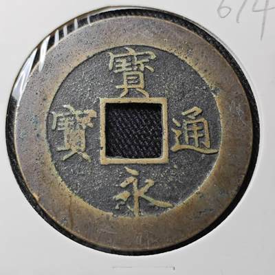 KK钱币收藏小铺 （套币 好品/批量散币 银币）专场  2月预留时间 周末发货 -  宝永通宝背永久世永 字口不错