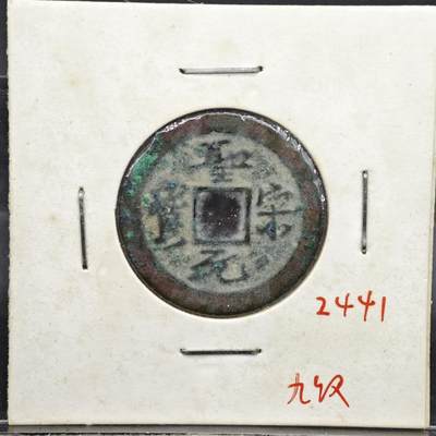 【淘币小摊】实时拍第八百一十一拍   铜钱场   满百包邮可预留二周 每周一统一发货   - 宋 圣宋元宝