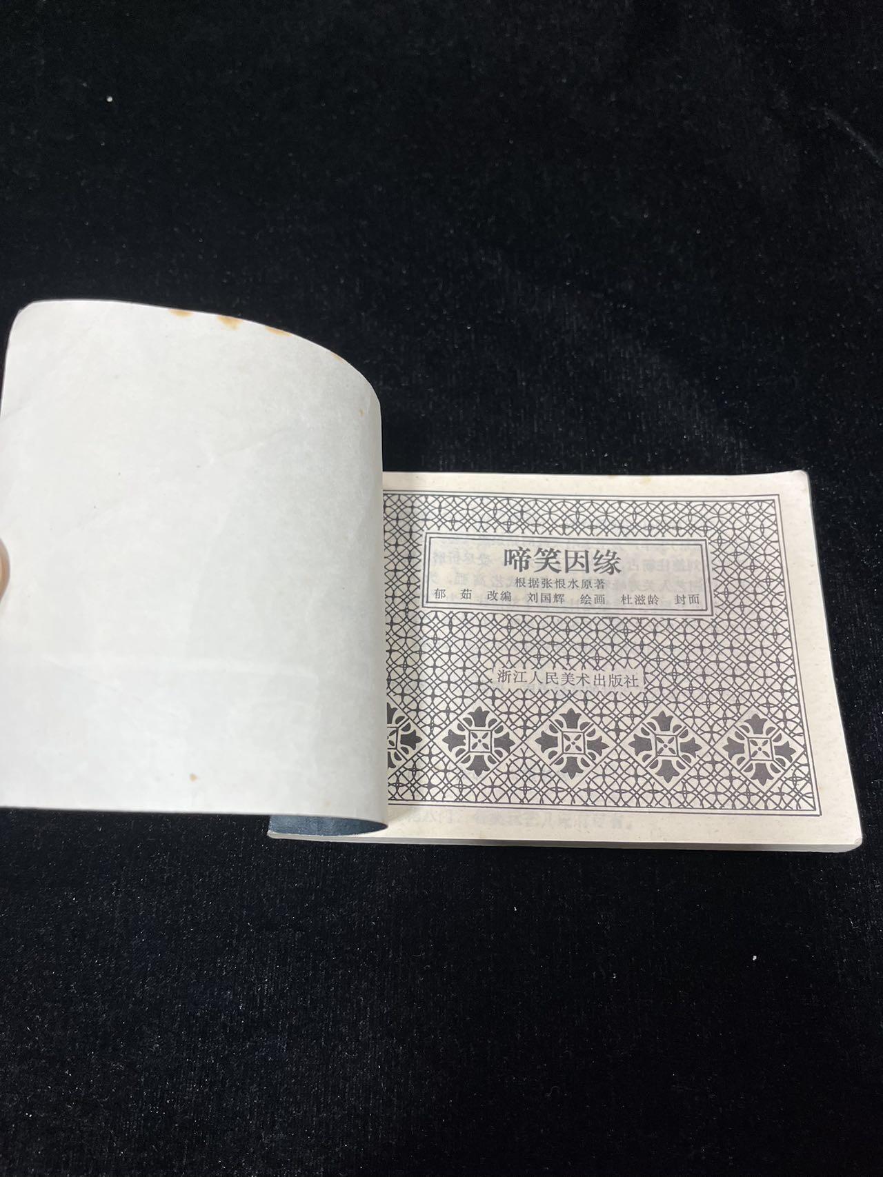 顺昌连环画拍卖（第三期） 啼笑因缘