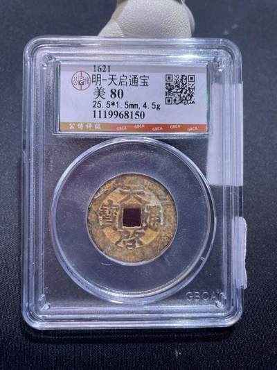 捡漏专场 - 明-天启通宝
