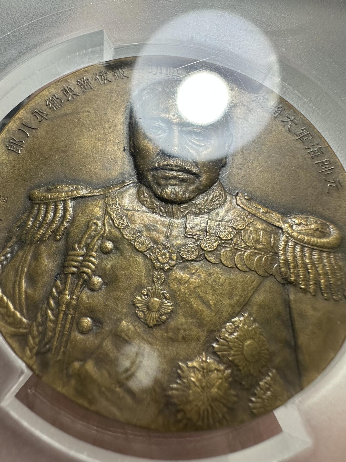 章，中外钱币 PCGS SP63 东乡平八郎章