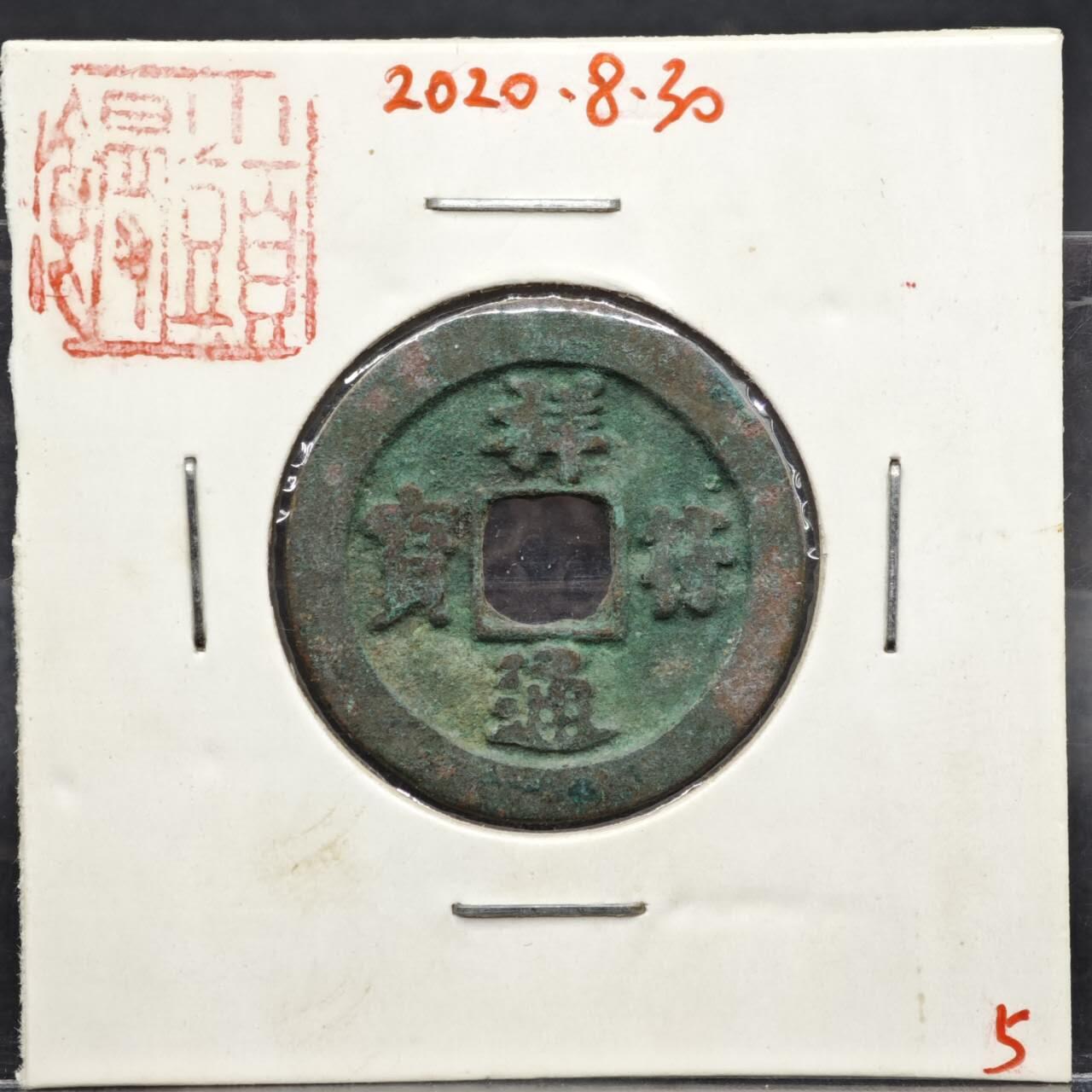 【淘币小摊】实时拍第八百一十一拍   铜钱场   满百包邮可预留二周 每周一统一发货   宋 祥符通宝