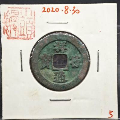 【淘币小摊】实时拍第八百一十一拍   铜钱场   满百包邮可预留二周 每周一统一发货   - 宋 祥符通宝