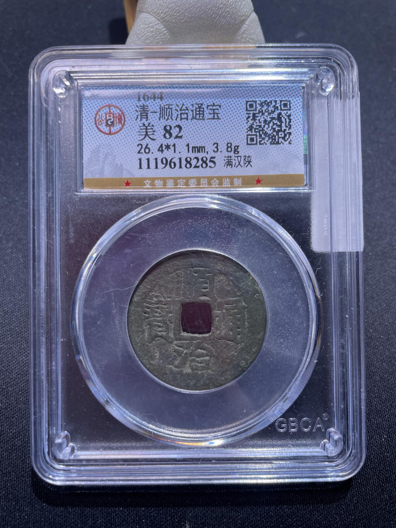 捡漏专场 清-顺治通宝