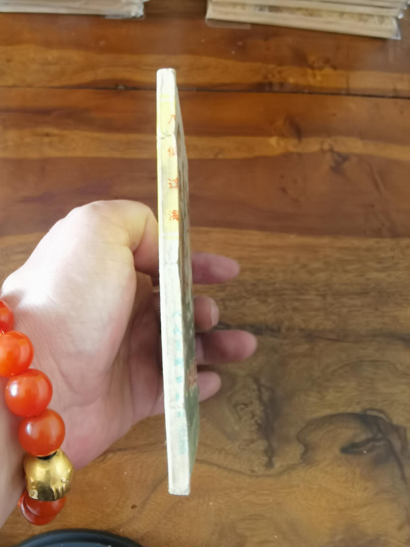 2026年2月22日连环画拍卖会 八仙过海1959年60开