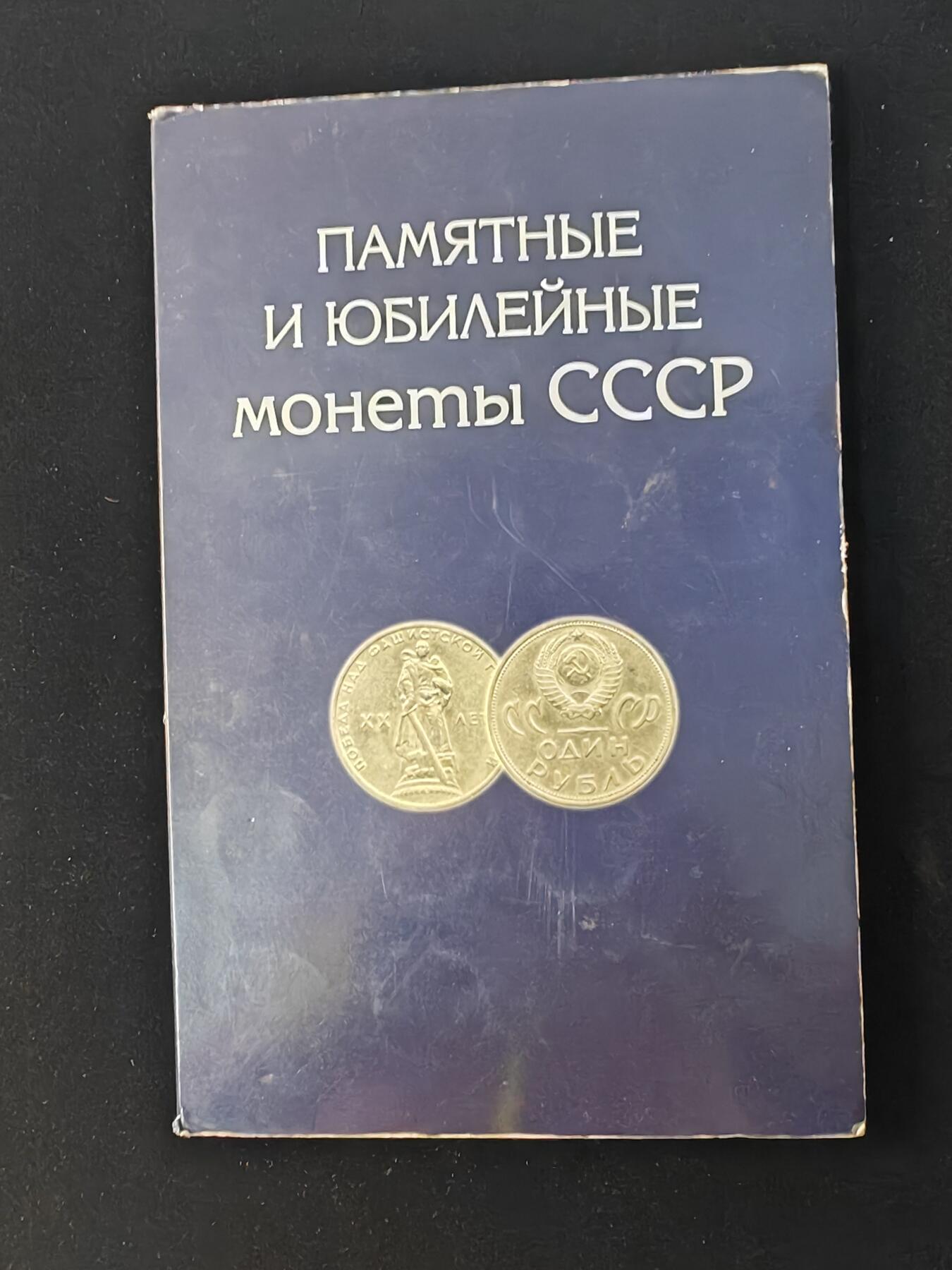 苏联纪念币与周年币一套