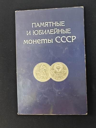 苏联纪念币与周年币一套 - 苏联纪念币与周年币一套