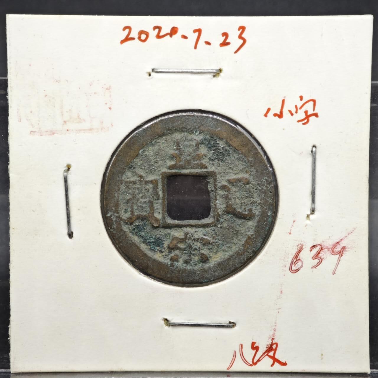 【淘币小摊】实时拍第八百一十一拍   铜钱场   满百包邮可预留二周 每周一统一发货   宋 皇宋通宝