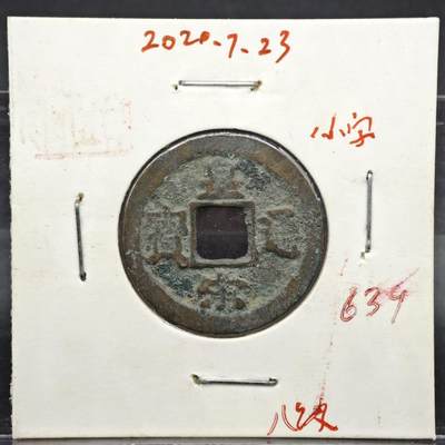 【淘币小摊】实时拍第八百一十一拍   铜钱场   满百包邮可预留二周 每周一统一发货   - 宋 皇宋通宝