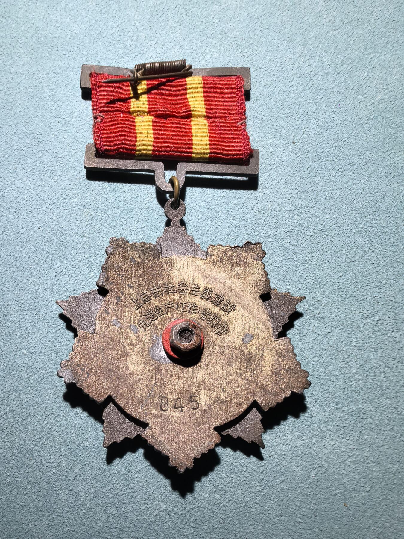 盛世勋华——号角文化勋章邮票专场拍卖第290期 上海市1959年社会主义建设先进生产工作者奖章 设计精美 珐琅饱满 带编号