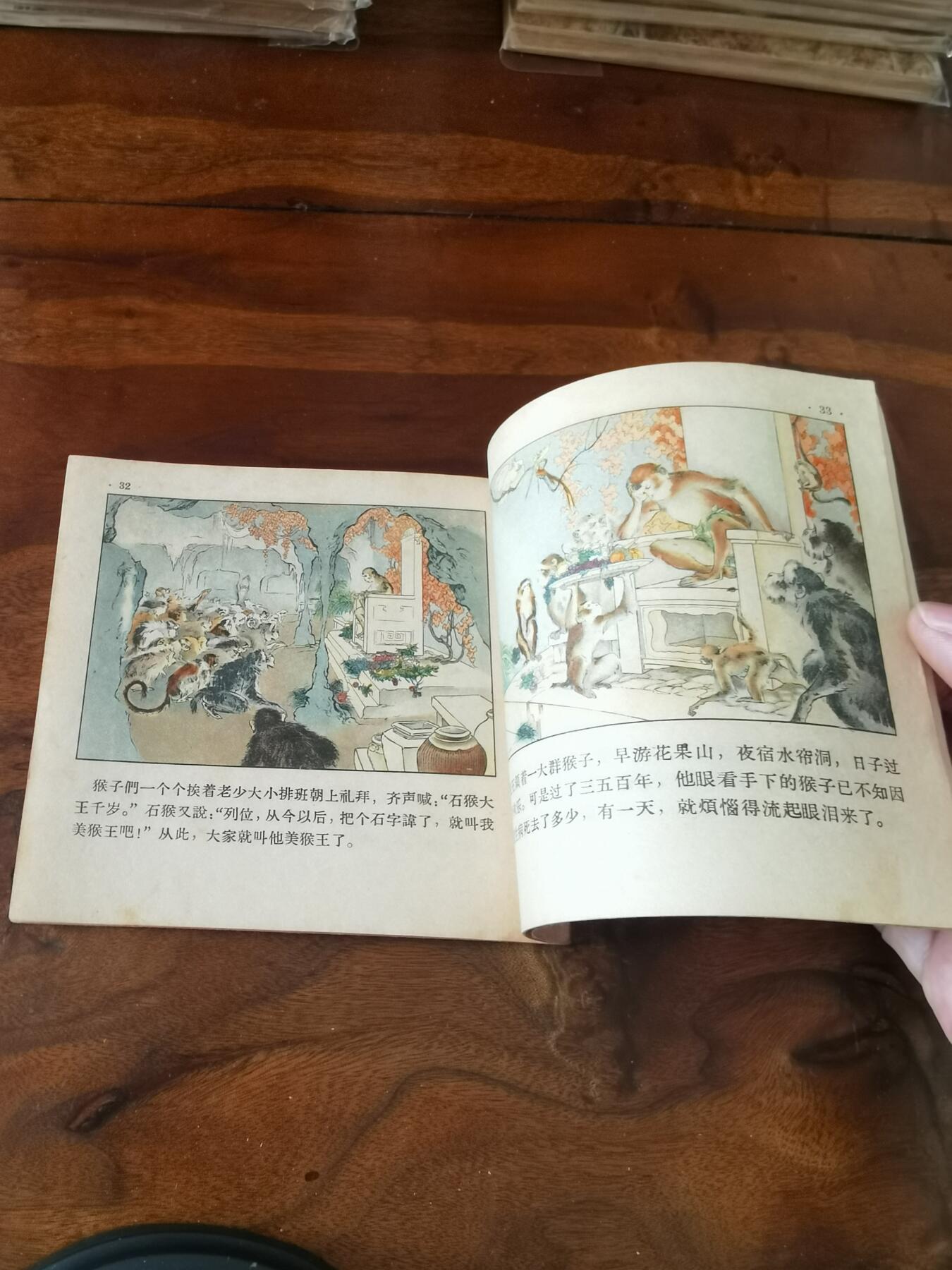 2026年2月22日连环画拍卖会 水帘洞彩色版刘继卣1957年48开