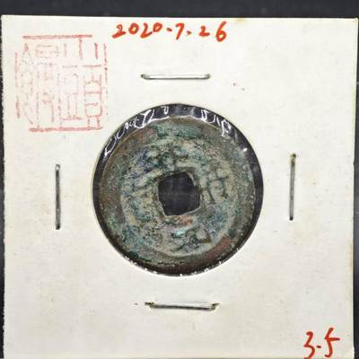 【淘币小摊】实时拍第八百一十一拍   铜钱场   满百包邮可预留二周 每周一统一发货   - 宋 祥符元宝