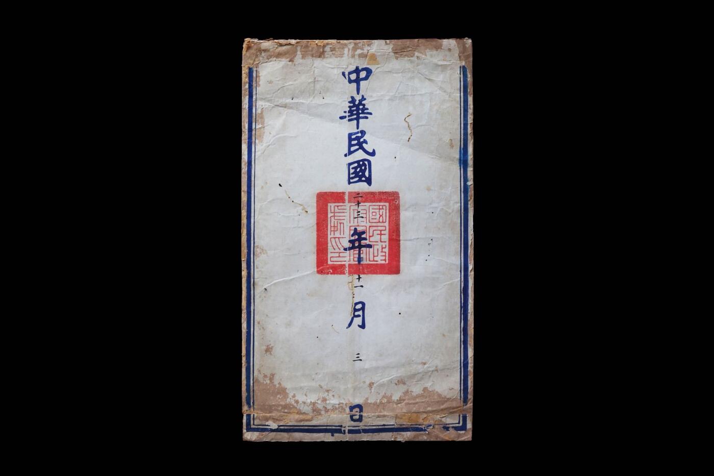 【第貳場】近代勋奖章徽章服饰杂项专场 实业救国—民国二十三年实业部 简金培 荐任状，一函一件