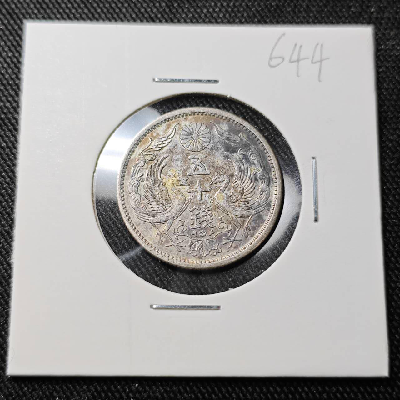 KK钱币收藏小铺 （套币 好品/批量散币 银币）专场  2月预留时间 周末发货  日本双凤银币 大正十二年