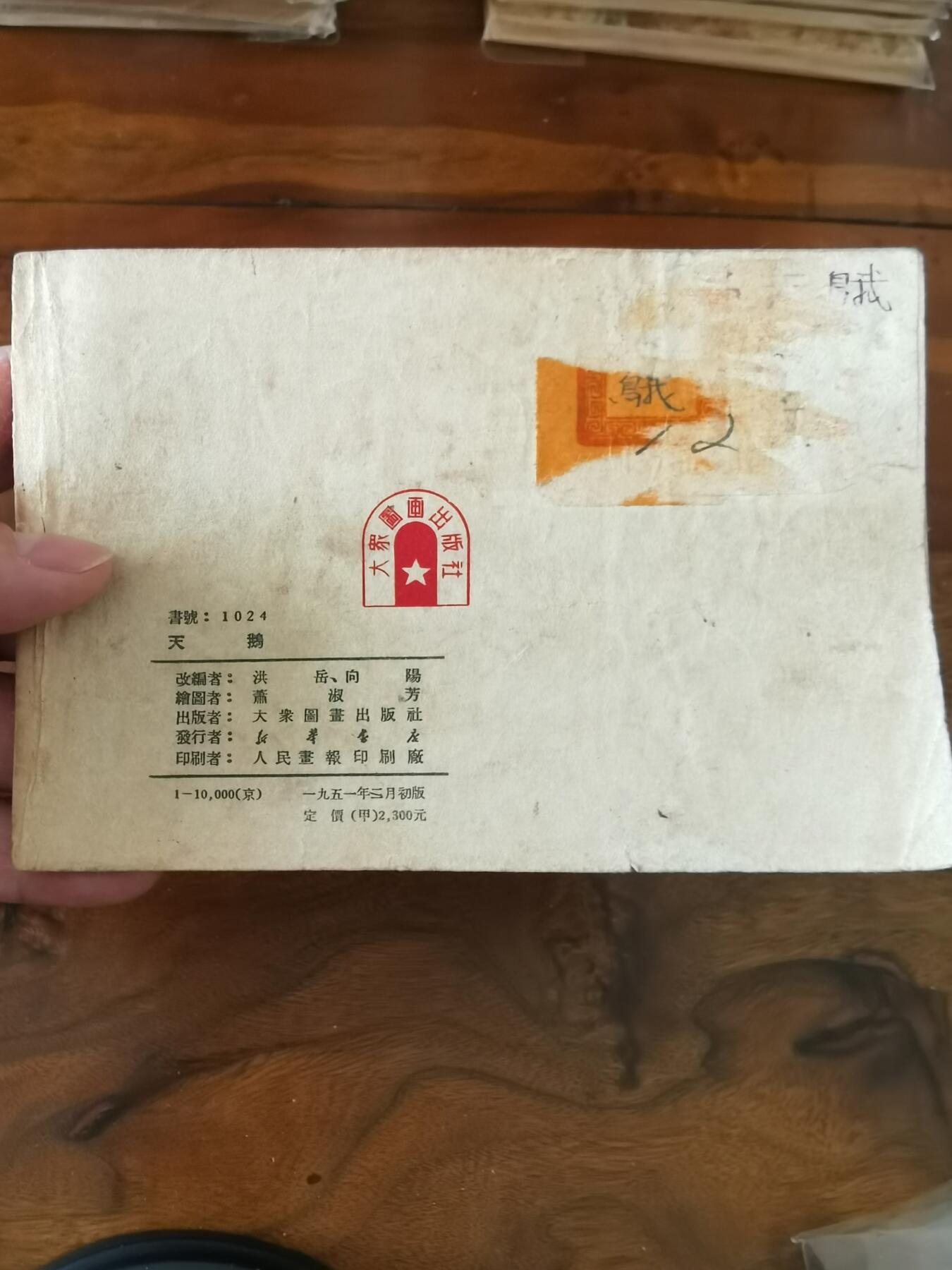 2026年2月22日连环画拍卖会 天鹅1951年50开