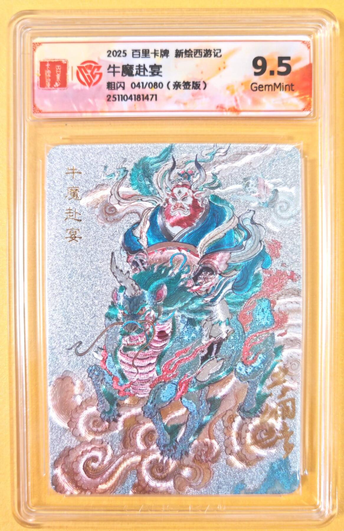 趣卡卡拍No.19期（无佣金免手续费，分享成交有奖） 【联名评级，限编签名评级卡】百里卡牌-王涌喆 新绘西游 亲签评级卡（9.5分041牛魔赴宴）