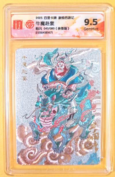 趣卡卡拍No.19期（无佣金免手续费，分享成交有奖） - 【联名评级，限编签名评级卡】百里卡牌-王涌喆 新绘西游 亲签评级卡（9.5分041牛魔赴宴）