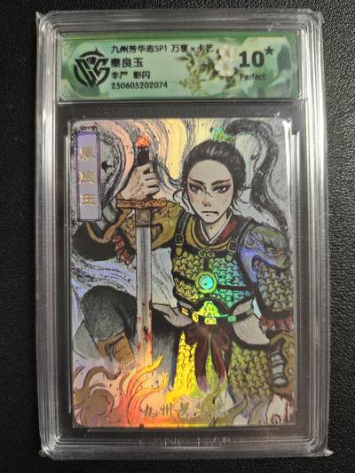 天玑星卡拍第143期《11.27周四截拍》持续收拍收评中 满赠卡需备注 - 万享✘卡艺 九州芳华志SP1 非严 秦良玉 彩闪 CCG10星