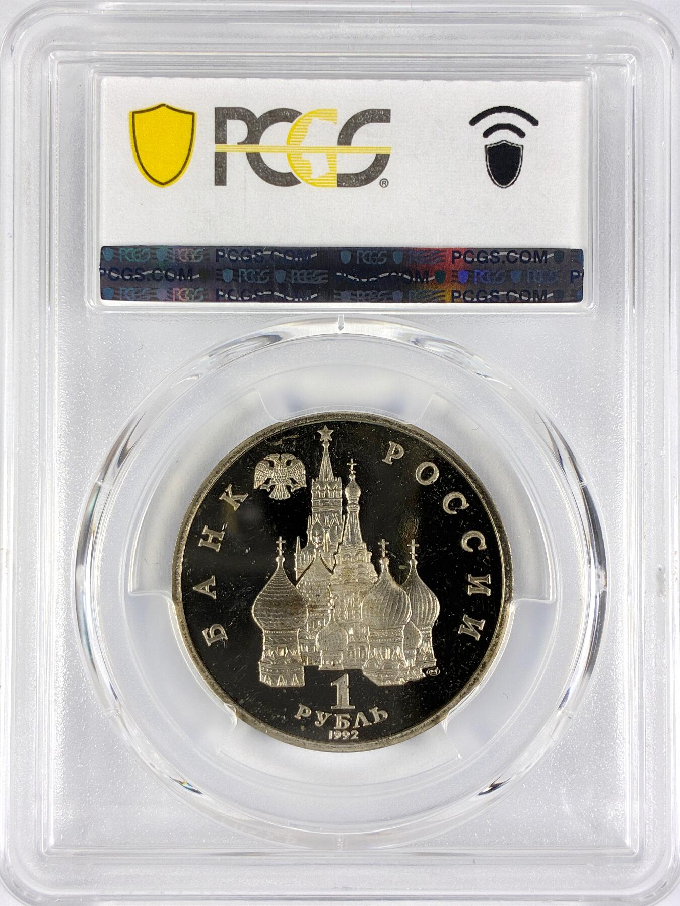 【雨安】【直播拍卖】【世界币章117期-评级币】2025-11-29 周六 19:30 保真 [评级现代] Russia 俄罗斯 1卢布 1992年 诗人杨卡·库帕拉 PCGS-PR67DCAM