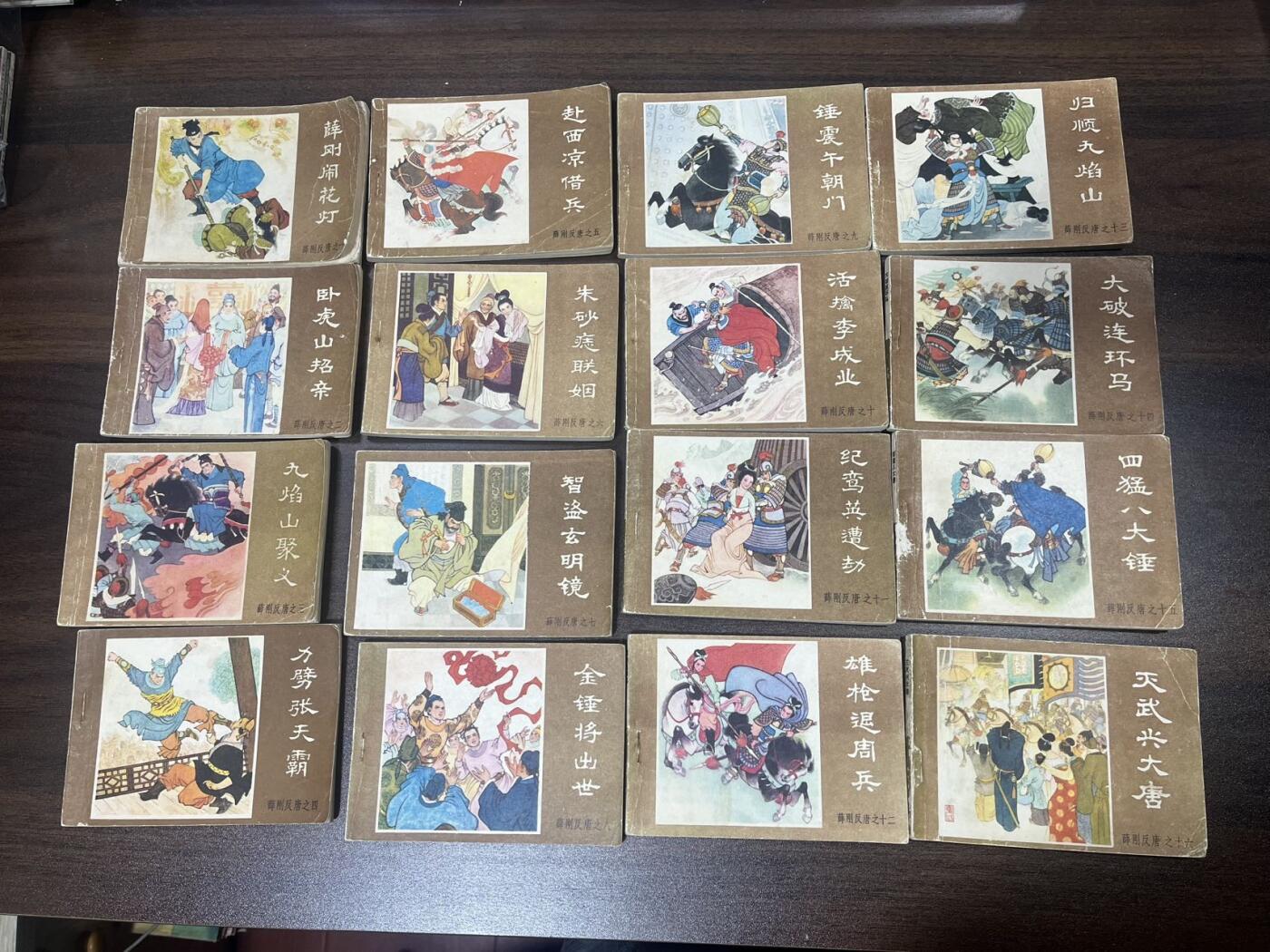 顺昌连环画拍卖（第三期） 薛刚反唐全套16本合拍