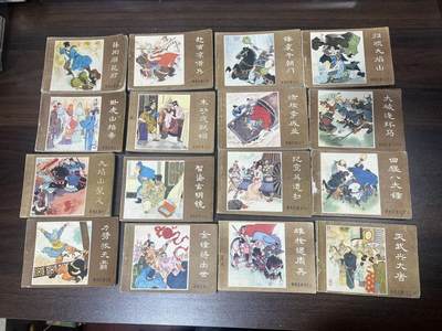 顺昌连环画拍卖（第三期） - 薛刚反唐全套16本合拍