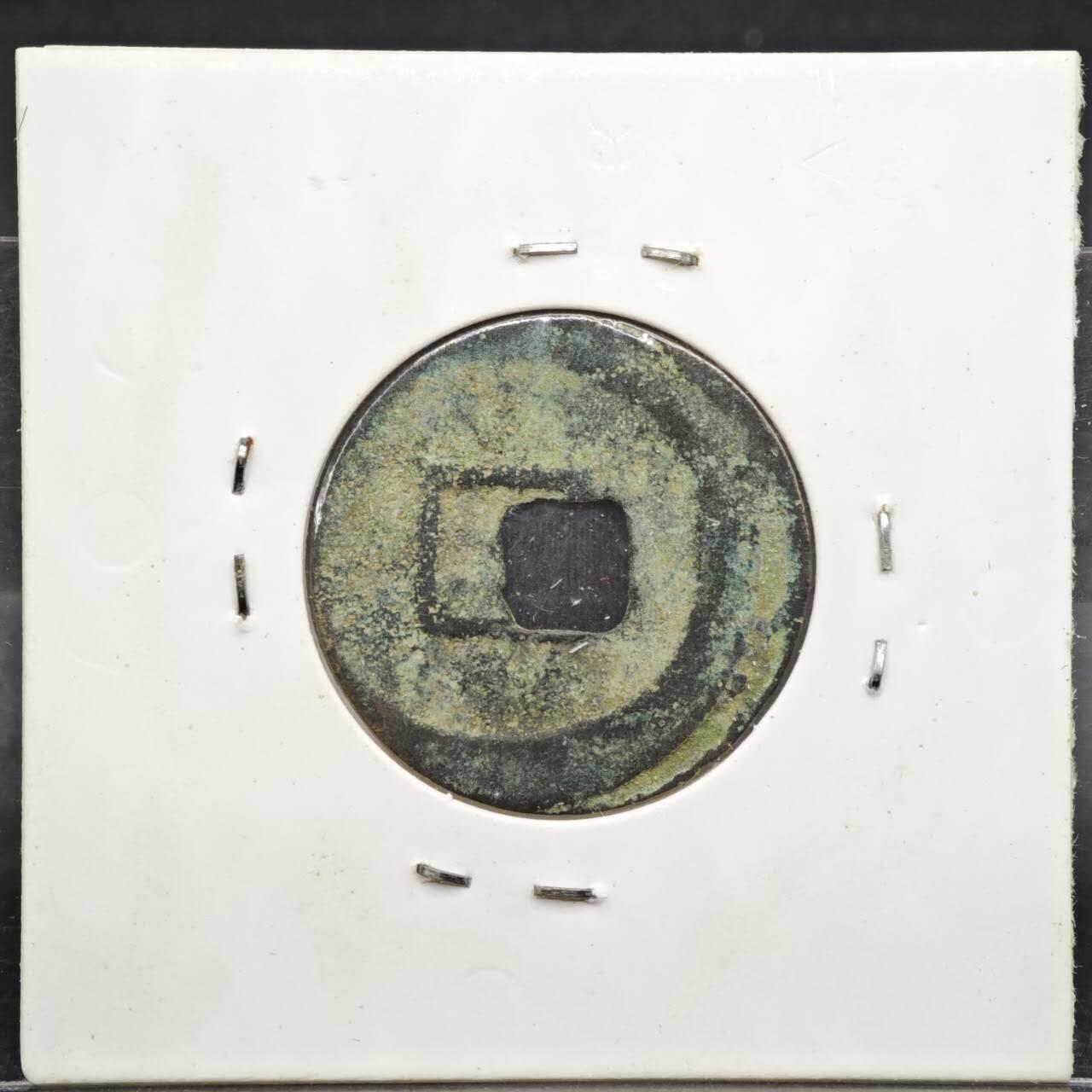 【淘币小摊】实时拍第八百一十一拍   铜钱场   满百包邮可预留二周 每周一统一发货   宋 元佑通宝