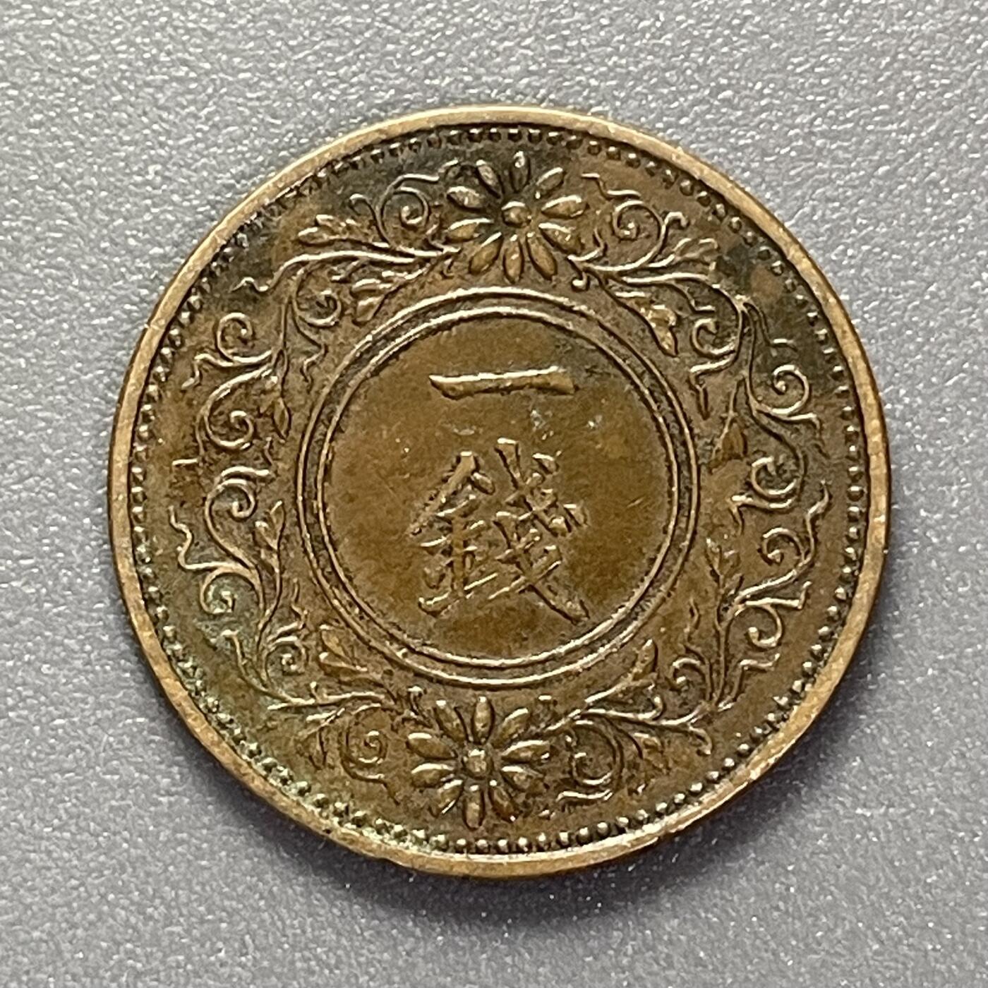 回流1130 小特年 昭和二年（1927年）桐一钱青铜币