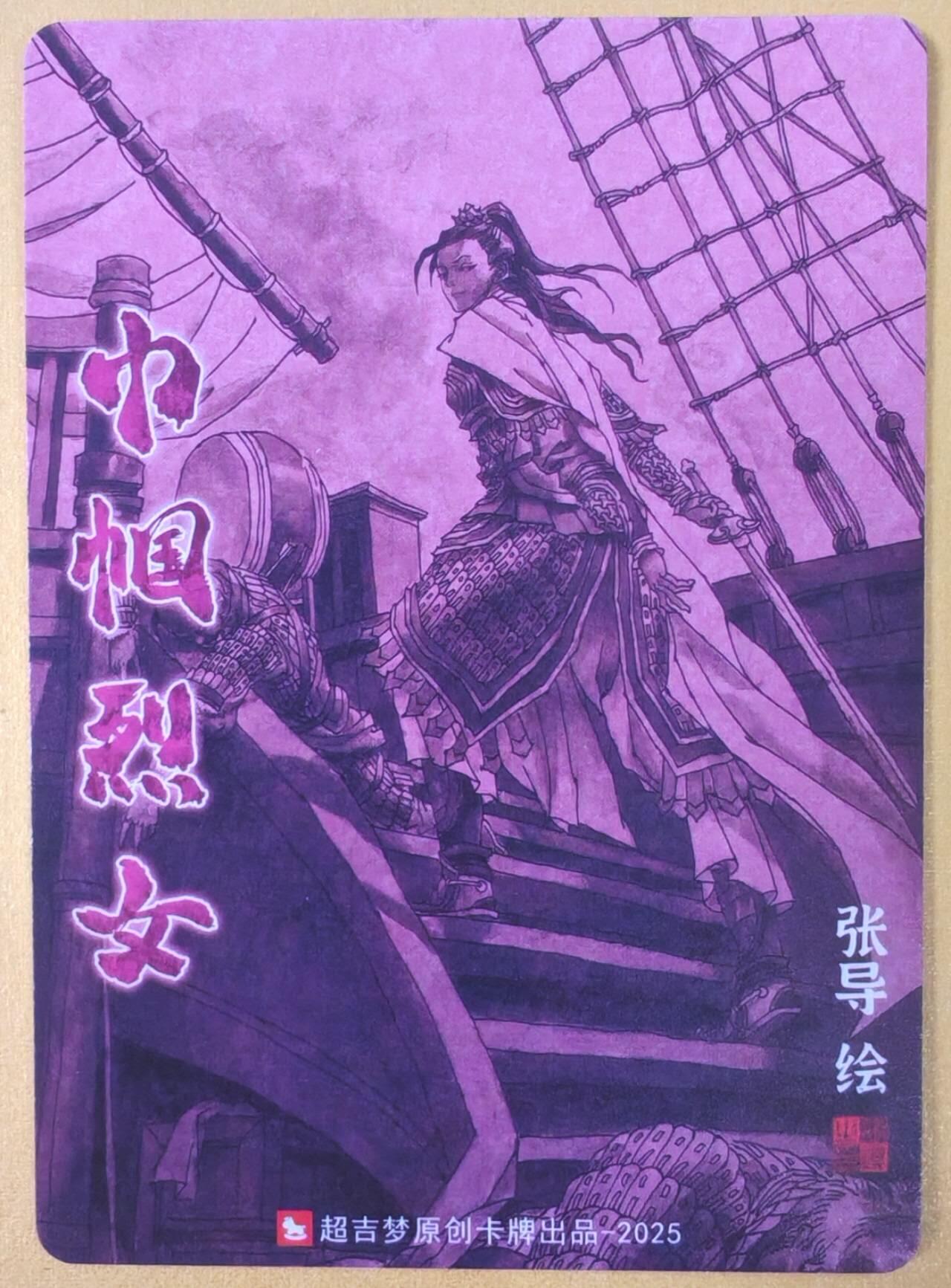 趣卡卡拍No.19期（无佣金免手续费，分享成交有奖） 【粗闪】超吉梦 天命封神 张导绘《巾帼烈女》粗闪特卡-唐赛儿