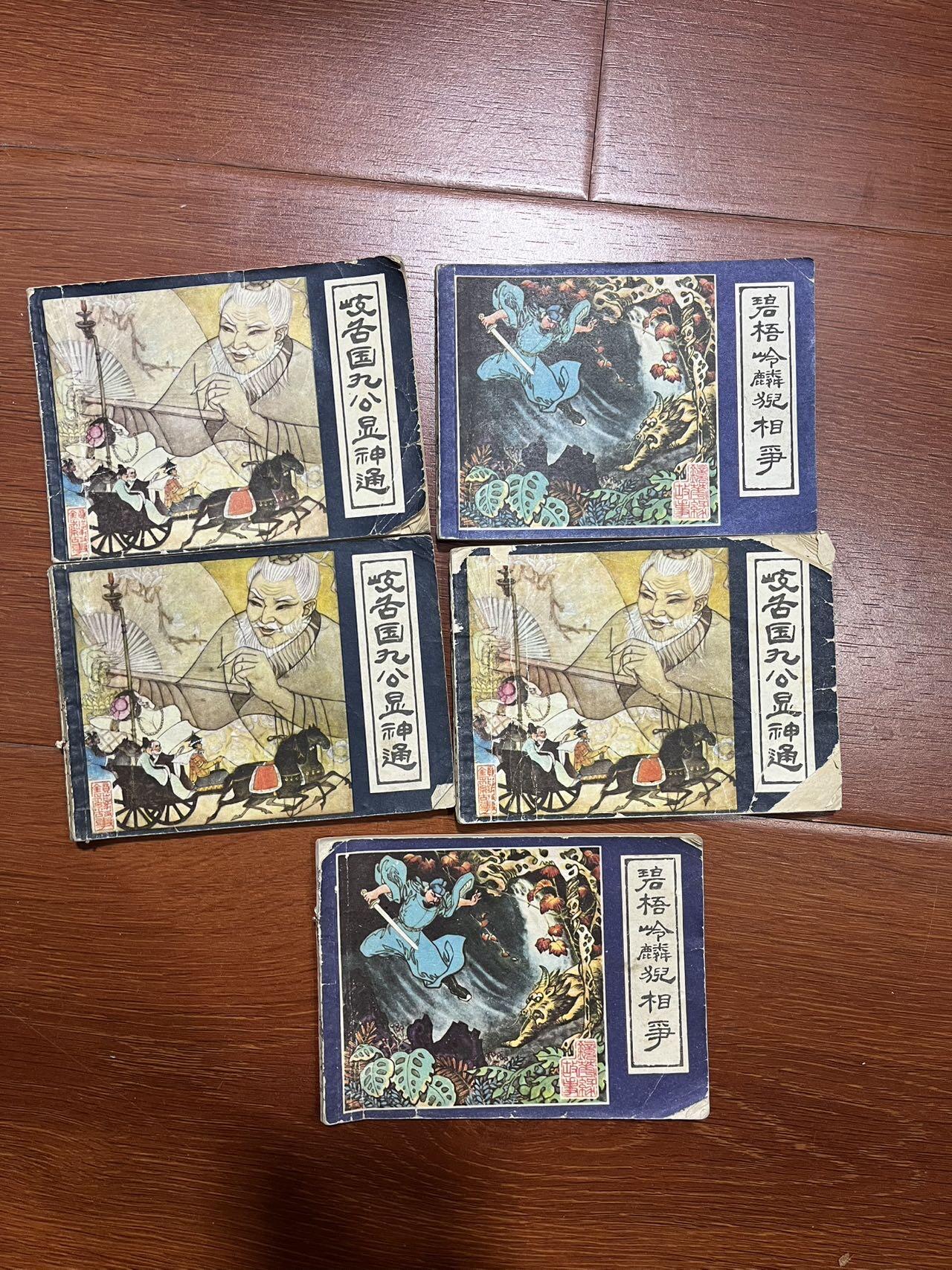 顺昌连环画拍卖（第三期） 镜花缘gu shi5本合拍