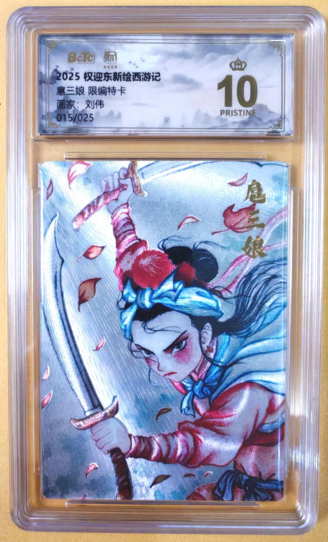 趣卡卡拍No.19期（无佣金免手续费，分享成交有奖） 【爆金，联名评级，限编评级卡】昆仑万象-刘伟 一丈青 扈三娘 限编评级卡（限编015/025）